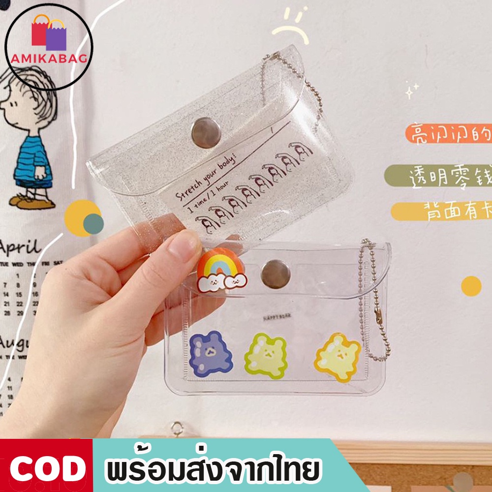 AMIKABAG(MK1413)กระเป๋า PVC ใส สำหรับใส่เหรียญ ใส่บัตร กระเป๋าใส่บัตร กระเป๋าสตางค์