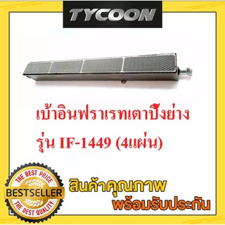 Thai Flowers เบ้าอินฟราเรทเตาปิ้งย่าง รุ่น IF1449
