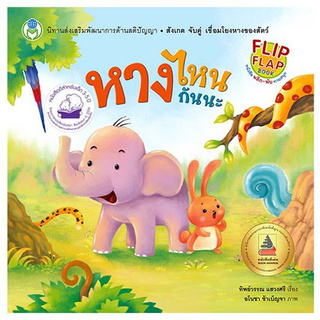 หนังสือเด็ก โลกหนังสือ พลิก-พับ ทายสนุก เรื่องหางไหนกันนะ