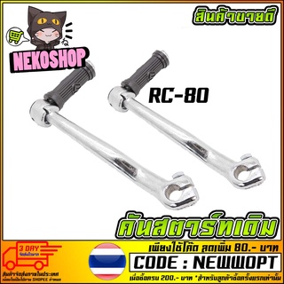 คันสตาร์ทเดิม RC-80 [MS0514]