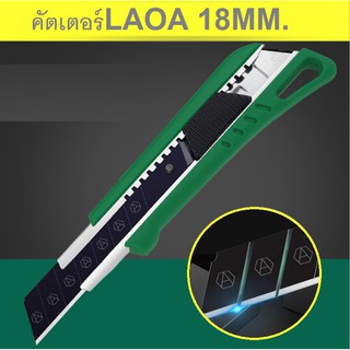 คัตเตอร์LAOA18มิล(ไต้หวัน)***พร้อมส่ง***