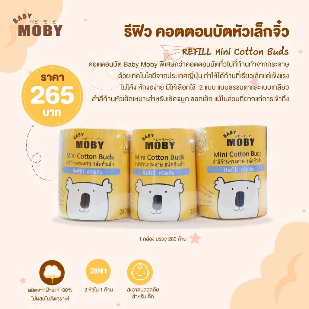 Moby คอตตอนบัตก้านกระดาษ ทำจากฝ้ายธรรมชาติ 100% เหมาะสำหรับผิวที่บอบบาง (REFILLx เซ็ต 3 ชิ้น)