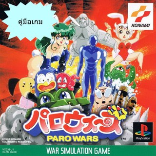 คู่มือเกม PARO WARS [PS1]