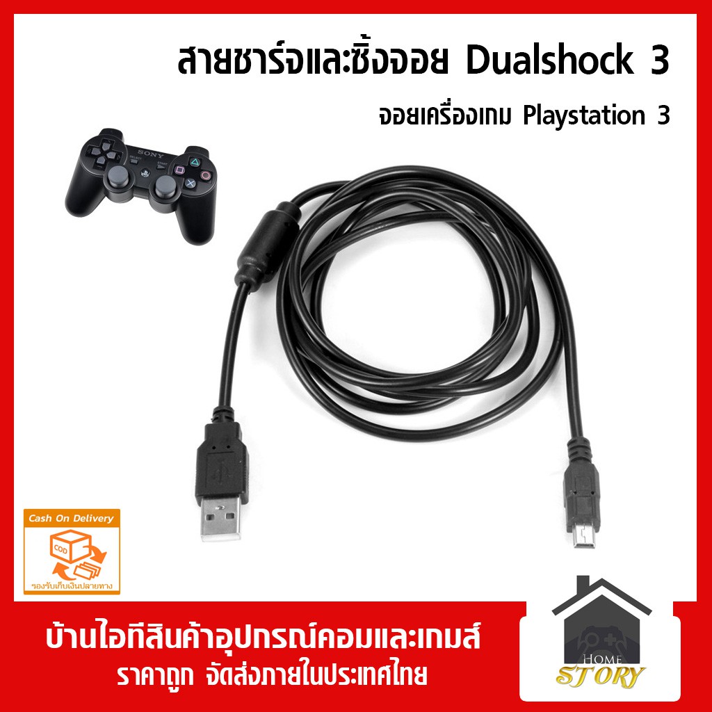สายชาร์จและซิ้งจอย PS3, dualshock 3 แบบ usb ชาร์ทและซิ้งจอยกับเครื่อง PS3 หรือต่อใช้กับ PC