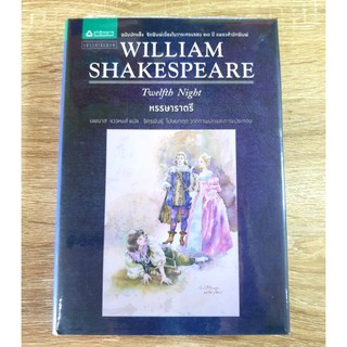 หรรษาราตรี Twelfth Night by William SHAKESPEARE