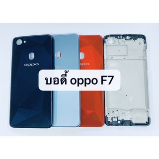 อะไหล่บอดี้ (Body) รุ่น ออปโป้ OPPO F7 สินค้าพร้อมส่ง แกนกลาง+ฝาหลัง