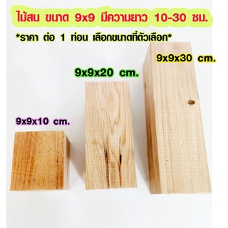 แผ่นไม้สน 9x9CM ยาว 10-30 ซม. ไม้ตกแต่ง ไม้ประดิษฐ์ ไม้สนนอก ไม้ระแนง เสาไม้ต่อเติม ไม้พื้น ไม้ฝ้าตกแต่ง PINE TRK