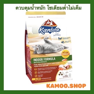 สูตรใหม่! Kaniva Indoor Formula 1.3กก.อาหารแมวเลี้ยงในบ้าน อาหารแมว