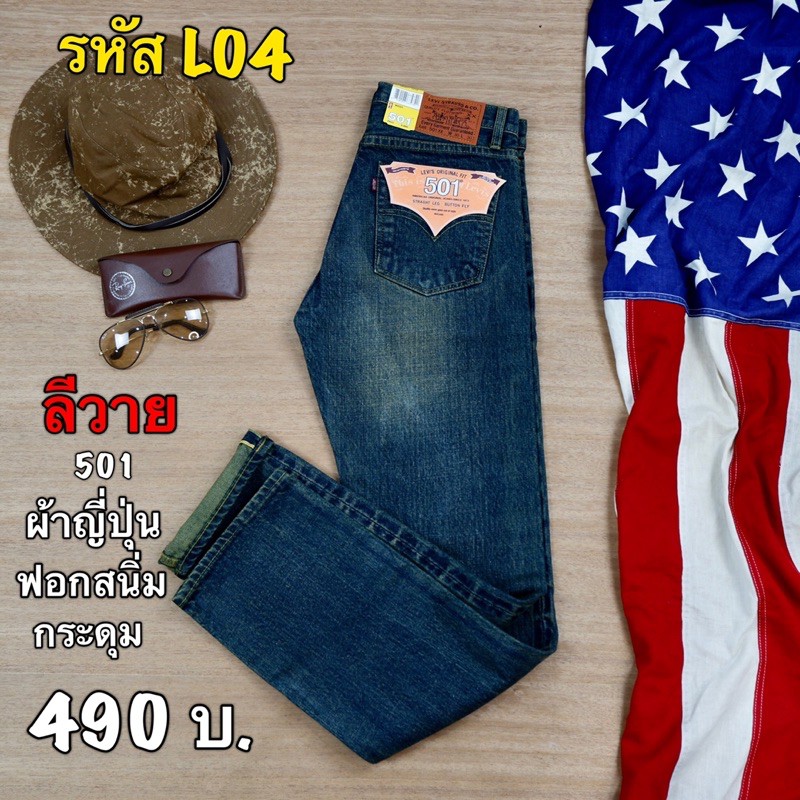 ลี501ฟอกสนิมผ้าญี่ปุ่นริมแดง ส่งฟรี