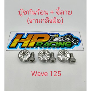 น็อตฝาครอบท่อ+บูทกันร้อน+จี้ลาย(งานกลึงมือ) wave125