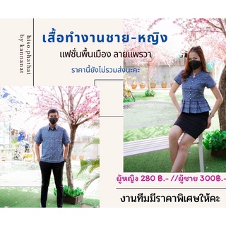 เสื้อทำงาน เสื้อคู่รัก เสื้อทีมองค์กรต่างๆ ลายแพรวา สีหวาน