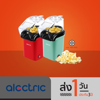 Alectric เครื่องทำป๊อป คอร์นมินิ รุ่น PM1 - รับประกัน 3 ปี