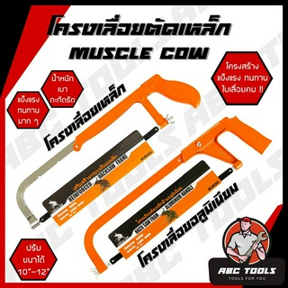 โครงเลื่อยตัดเหล็ก 10-12 นิ้ว MUSCLE COW โครงเลื่อย เลื่อย เลื่อยตัดเหล็ก แข็งแรง ทนทาน โครงเลื่อยเหล็ก โครงเลื่อยอลูมิเ