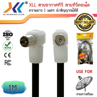 XLL สายอากาศทีวี สายทีวีคอนโด TV RF Cable สีดำ ยาว 1 เมตร (GTV009)