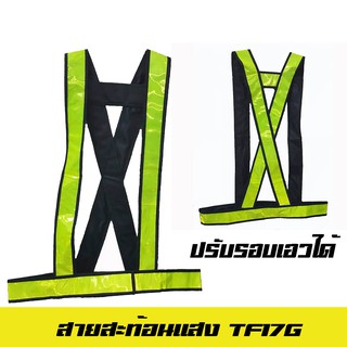 แถบ 2 นิ้ว สีเขียว เสื้อจราจรสะท้อนแสง TF17G