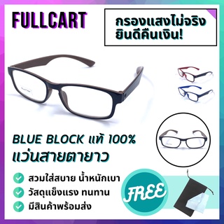 แว่นสายตา แว่นสายตายาวกรองแสง แว่นกรองแสงสีฟ้า เลนส์กรองแสง Blue Block 100% ใส่ได้ทั้งชายและหญิง By FullCart