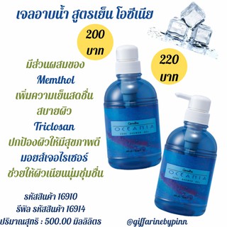 Giffarine Oceania Cool Shower Gel เจลอาบน้ำสูตรเย็น 500 ml.