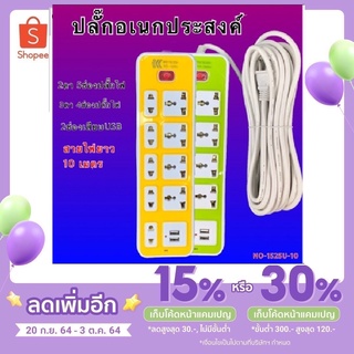 ปลั๊กไฟ สายยาว 3-10 เมตร ปลั๊กเอนกประสงค์ 9 ช่อง+ช่อง USB 2 ช่อง ช่องปลั๊กไฟ ปลั๊กพ่วง ปลั๊กไฟพ่วง ปลักไฟ รุ่น1525