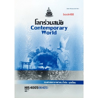 ตำราเรียน ม ราม HIS4005 ( HI405 ) 58074 โลกร่วมสมัย หนังสือเรียน ม ราม