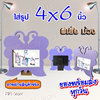 กรอบรูปไม้ โมเดิร์น รูปทรงผีเสื้อ สีต่างๆ ขนาด 4x6 นิ้ว