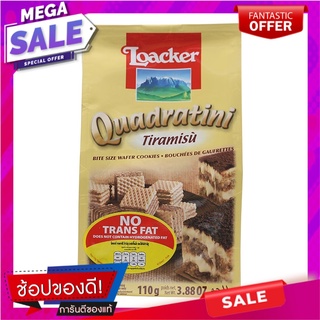 ล็อคเกอร์เวเฟอร์สอดไส้ครีมกลิ่นทีรามิสุ 110กรัม Loacker Wafers Filled with Tiramisu Flavored Cream 110g.