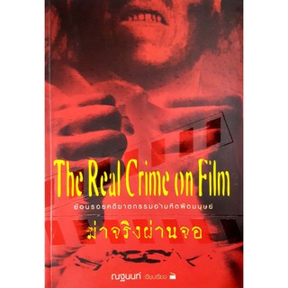 หนังสือมือสอง "ฆ่าจริงผ่านจอ The Real Crime on Film"