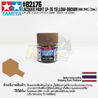 [สีแลคเกอร์] TAMIYA 82176 Lacquer Paint LP-76 Yellow-Brown DAK 1941 (Flat, 10ml) สีทามิย่าแท้ paint