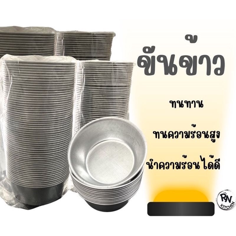 ขันข้าว ถ้วยนึ่งอลูมิเนียม ใส่ข้าว บรรจุ 12 ชิ้น