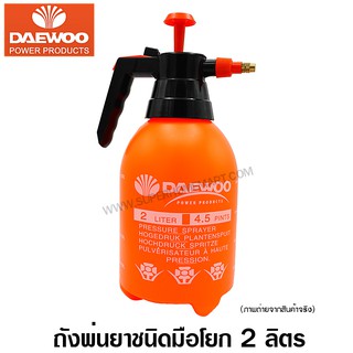 Daewoo ถังพ่นยา ชนิดมือโยก 2 ลิตร (กดล็อคได้) - กระบอกฉีดน้ำ ( Pressure Sprayer ) รุ่น DAPSP2L / DA-PSP-2L