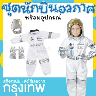 ชุดอาชีพเด็ก ชุดนักบินอวกาศ astronaut Learningbox