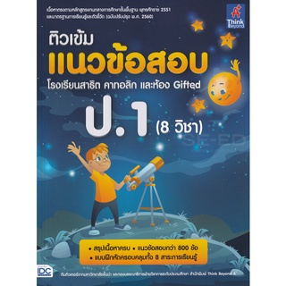 Se-ed (ซีเอ็ด) : หนังสือ ติวเข้มแนวข้อสอบ โรงเรียนสาธิต คาทอลิก และห้อง Gifted ป.1 (8 วิชา)