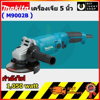 เครื่องเจีย Makita 5" รุ่น M9002B  grinder มากีต้า m9002b ทดแทน MT904