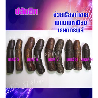 ปลัดขิกนางครวญ 1 ชิ้น ช่วยเรื่องเมตตามหานิยม ค้าขาย โชคลาภ มีสินค้าพร้อมส่ง