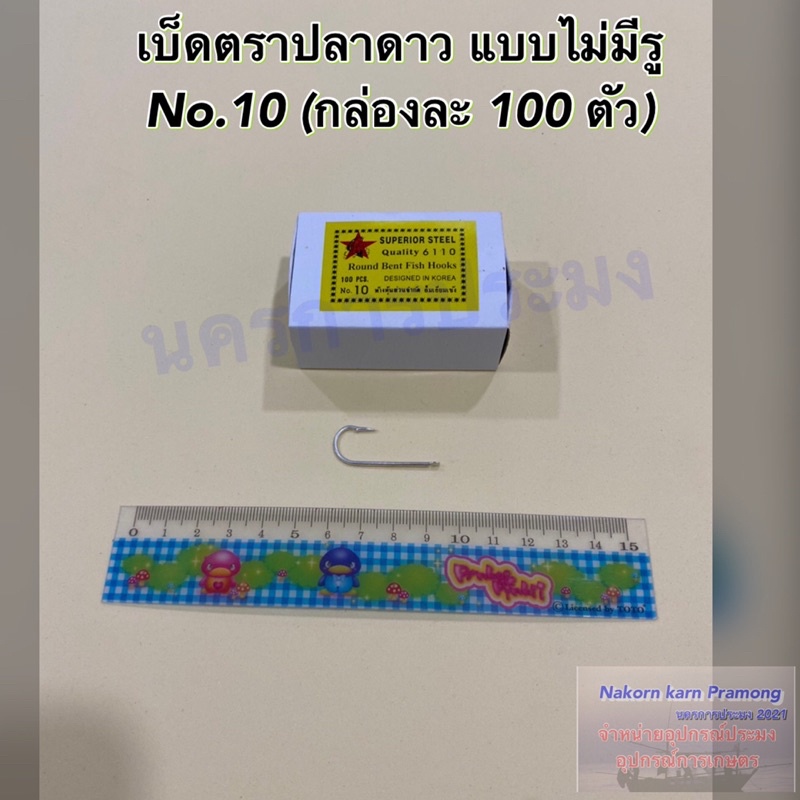 เบ็ดตกปลา ตราปลาดาว แบบไม่มีรู ตะขอเบ็ดตกปลา ตาเบ็ดตกปลา มีขนาดให้เลือก No.10 - No.20 (1 กล่อง บรรจุ 100 ตัว) - รูปที่ 2