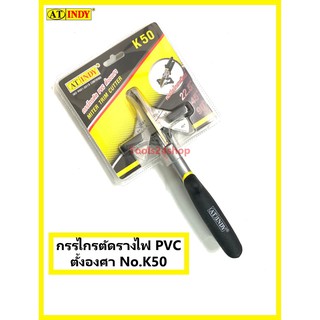 กรรไกรตัดรางไฟ PVC ตั้งองศา K50 ยี่ห้อ INDY