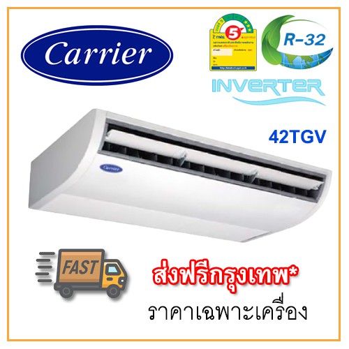 [ส่งฟรีกทม!] แอร์แขวนใต้ฝ้า Carrier รุ่น 42TGV INVERTER R32
