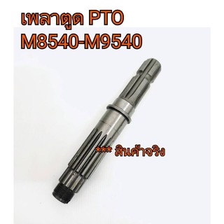 เพลาตูด PTO รถไถคูโบต้า รุ่น M8540-M9540 **สินค้านำเข้าอย่างดี