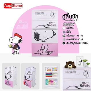 Aapstone ตู้ลิ้นชัก 4 ชั้น หน้ากว้าง 56 ซม. สนูปี้ ลิขสิทธิ์แท้ ลายขาว-ชมพู