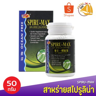 Ocean Free Spiru-Max สาหร่ายสไปรูลิน่า 50 กรัม