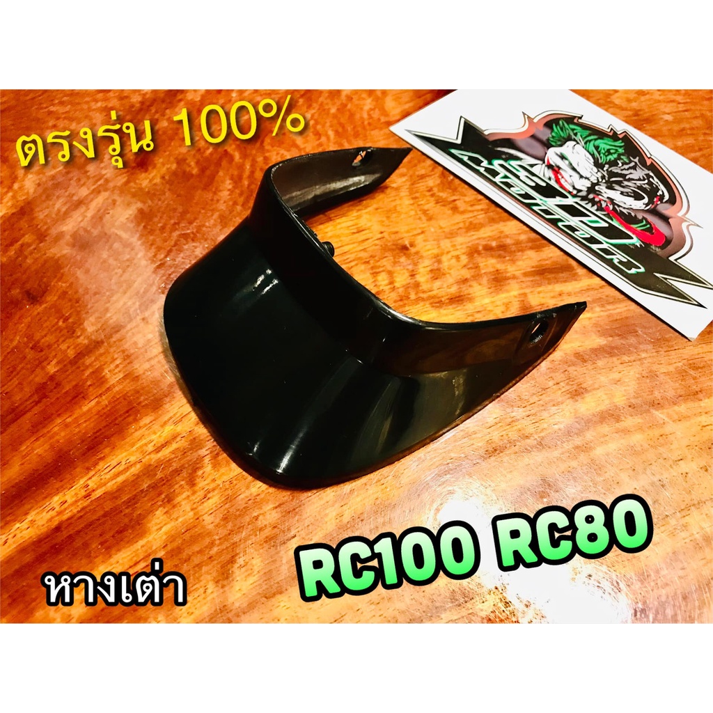 หางเต่า Rc100 Rc80 Rc100G Rcg บังโคลนหลัง ตัวล่าง แบบแท้ | Shopee Thailand