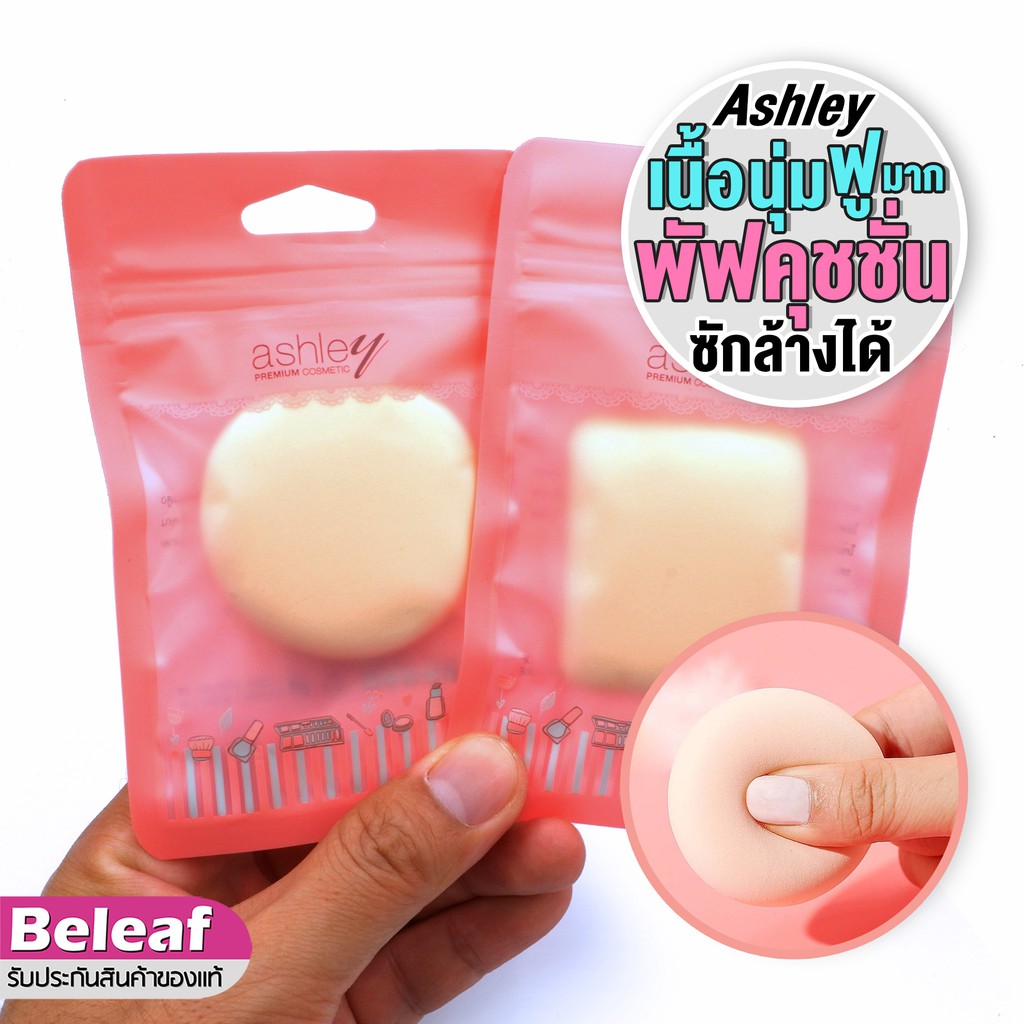 แอชลี่ย์ พัฟคุชชั่น พัฟเกลี่ยรองพื้น คุชชั่น เมคอัพเบส AA220 Ashley Marshmallow Cushion Puff