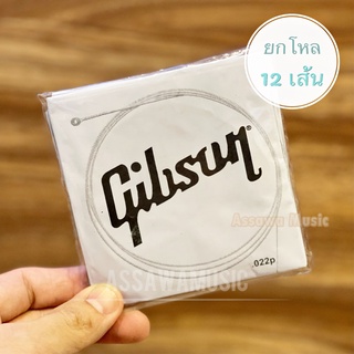 ⭐ ยกโหล 12 เส้น ⭐ สาย 3 กีต้าร์โปร่ง สายปลีก ขนาด 0.022P gibson กิ๊ฟสัน แยกขาย ยกโหล สายทองเหลือง 80/20