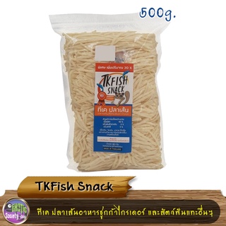 ปลาเส้น TKFish Snack อาหารสำหรับชูกก้าไกรเดอร์ และสัตว์ฟันแทะอื่น ขนาด 500 g