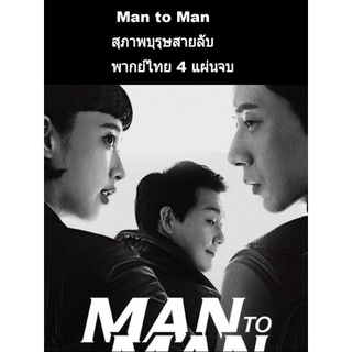 ซีรีส์เกาหลี man to man สุภาพบุรุษสายลับ (พากย์ไทย) 4 แผ่นจบ