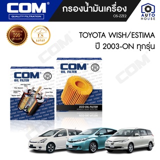 กรองน้ำมันเครื่อง TOYOTA WISH 2.0 โตโยต้า วิช 2003-2010, ESTIMA 2.4 เอสติม่า 2008-ON, ไส้กรอง COM