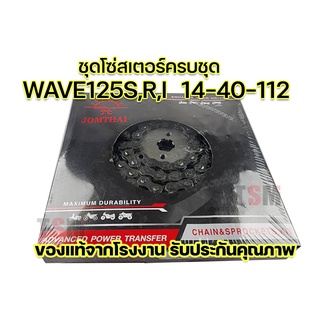 ชุดโซ่สเตอร์ พระอาทิตย์ W100S(2005) Wave125R,S,I,Wave110-i,Wave125-i LED,Super Cub,ดรีม125,ดรีม110i ของแท้