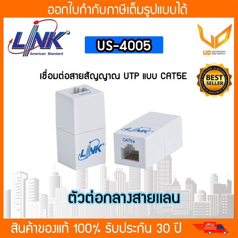 ตัวต่อกลางสายแลน LINK CAT5E (US-4005) รับประกัน 30 ปี