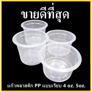 (50-100 ใบ/แพ็ค) ถ้วยพลาสติกแบบเรียบ ถ้วยใส่อาหาร (ปาก75) (DD)