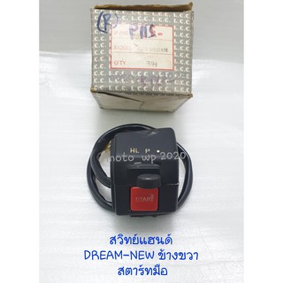 สวิทย์แฮนด์ DREAM-NEW สตาร์ทมือ ข้างขวา