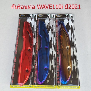 กันร้อนท่อ WAVE110i ปี2021-2022